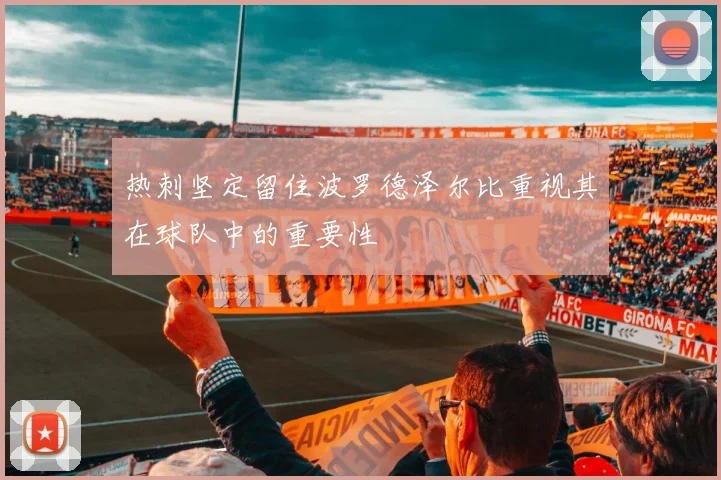 热刺坚定留住波罗德泽尔比重视其在球队中的重要性