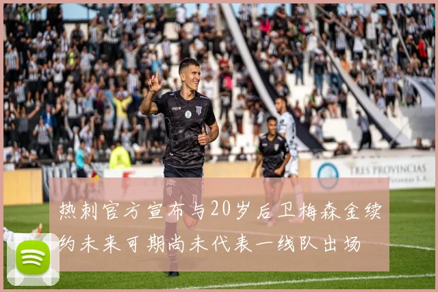 热刺官方宣布与20岁后卫梅森金续约未来可期尚未代表一线队出场