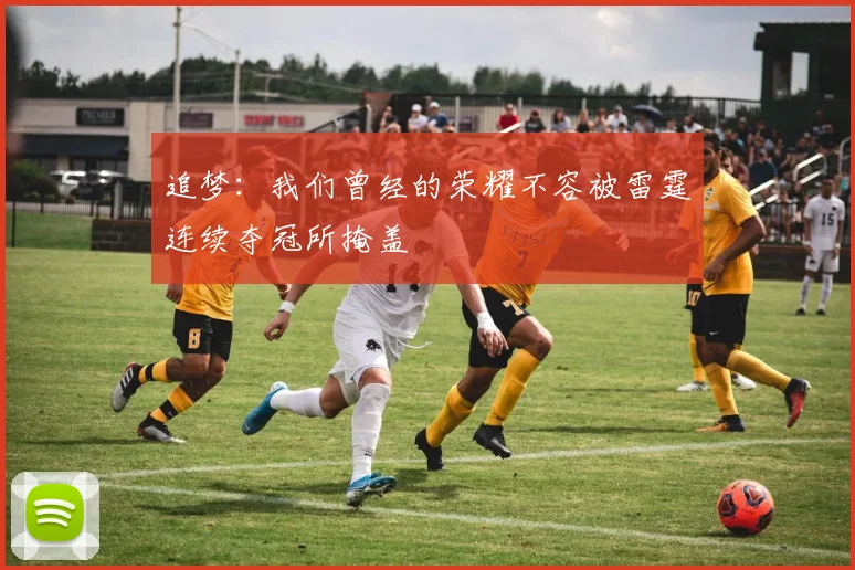 追梦：我们曾经的荣耀不容被雷霆连续夺冠所掩盖