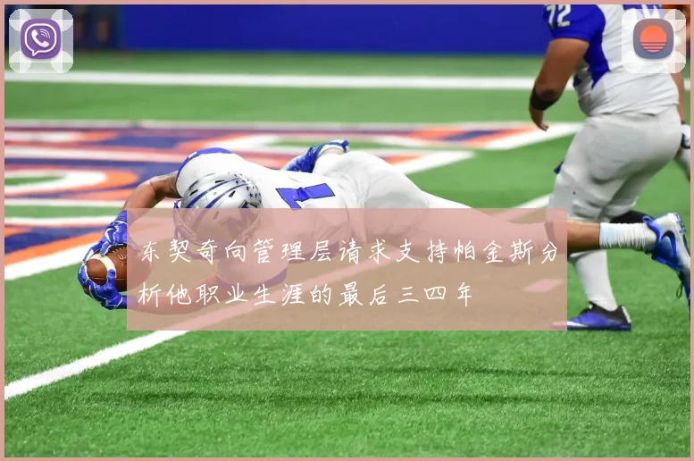 东契奇向管理层请求支持帕金斯分析他职业生涯的最后三四年