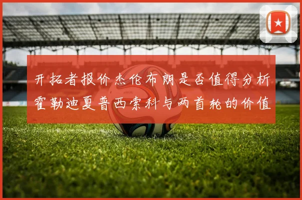 开拓者报价杰伦布朗是否值得分析霍勒迪夏普西索科与两首轮的价值