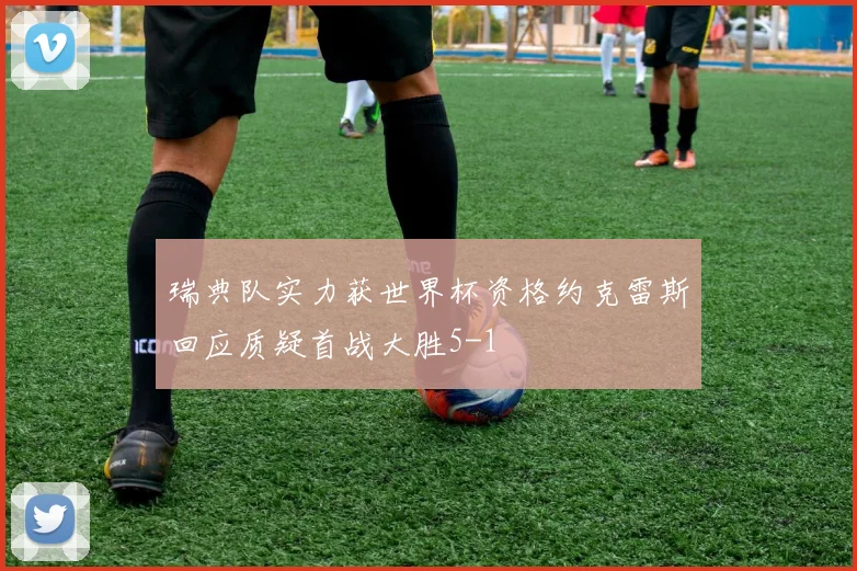 瑞典队实力获世界杯资格约克雷斯回应质疑首战大胜5-1