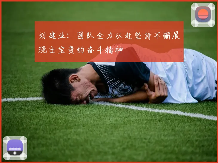 刘建业：团队全力以赴坚持不懈展现出宝贵的奋斗精神